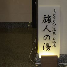 ラジウム人工温泉「旅人の湯」要するに天然の温泉ではないのです