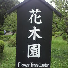 浜離宮恩賜庭園の花木園の標識です。内堀の角の南側にあります。
