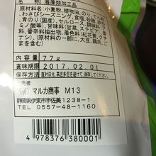 わさび味のり天は¥250