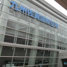 九州佐賀国際空港