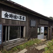 金時娘の茶屋