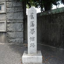 徳山藩学館跡