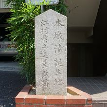 本城清誕生地 江村彦之進屋敷跡