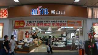 お土産品の取扱いが中心である新山口駅構内の商業施設 By フロンティア アイスタ新山口のクチコミ フォートラベル お土産品の取扱いが中心である新山口駅構内の商業施設 By フロンティア アイスタ新山口のクチコミ フォートラベル