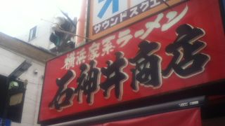 商店街角にあるラーメン屋さん