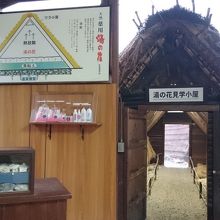 湯の里見学小屋