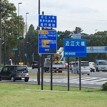 近江大橋入口。