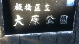 中山道西側にある公園