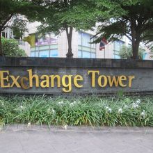 エクスチェンジタワー