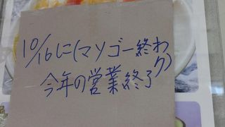 今年の営業は10/16で終了