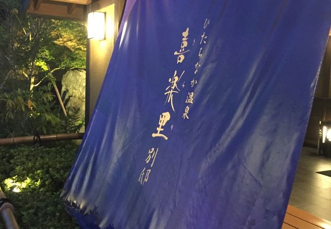 ひたちなか温泉 喜楽里別邸 クチコミ アクセス 営業時間 ひたちなか フォートラベル ひたちなか温泉 喜楽里別邸 クチコミ アクセス 営業時間 ひたちなか フォートラベル