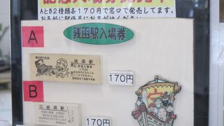 縁起の良い記念入場券