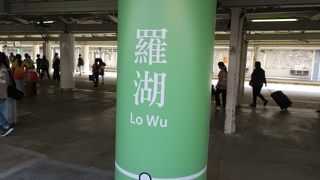 香港東鐡線の終点