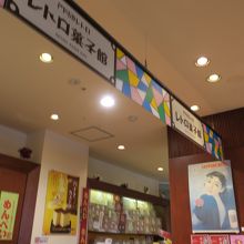 お土産物屋さん