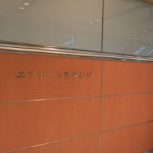 エアポートラウンジ