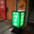 駅にほど近い、渋い喫茶店