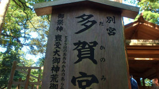 伊勢神宮　外宮　多賀宮