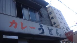 本家カレーうどん屋さん