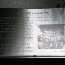 迎賓館前の機械製氷発祥の地記念碑