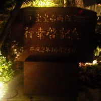 天皇陛下が行幸に際しお泊りになられたとの記念碑