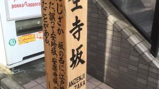 かつて安全寺がここにあったという証です。