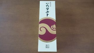 お土産の定番、一六タルト