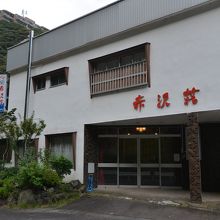 温泉民宿　赤沢荘