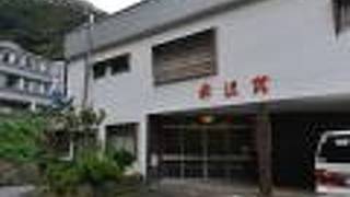 温泉民宿　赤沢荘