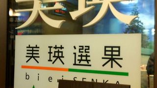 美瑛町のアンテナショップ