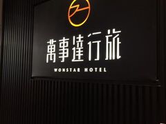 ウォンスターホテル 中華店 (萬事達行旅) 写真