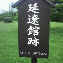 浜離宮の大手門を過ぎると、右側に延遼館跡の標識が見えてきます