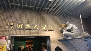 寅さんの魅力がいっぱい！！