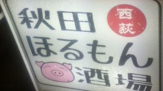 西荻窪駅南側のホルモン屋さん