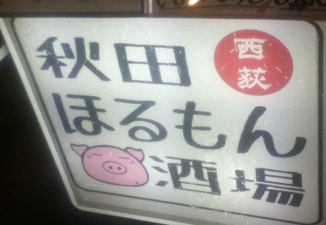 西荻窪駅南側のホルモン屋さん