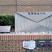 電信創業の地石碑