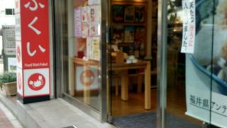 福井県のアンテナショップ