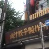肉汁餃子のダンダダン 代田橋店
