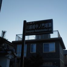 中ノ門堀跡の看板