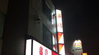 串鳥 白石駅前店