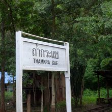 ホームに建つ標識