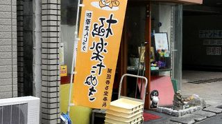 東区の和洋菓子店