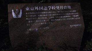東京外国語大学の複雑な歴史の出発点