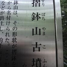 擂鉢山古墳の解説板の表題部です。上野公園の西側にあります。