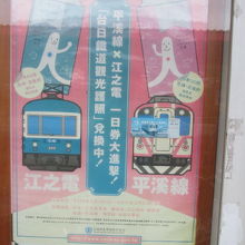 平渓線と江ノ電のコラボ。