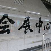 1号線と4号線の乗換駅