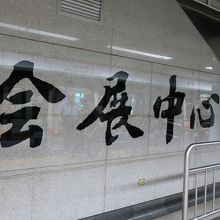 「達筆」の駅名表示