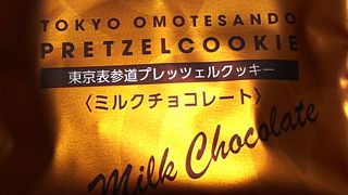 プレッツェルクッキー