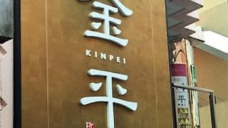 魚 金平 神楽坂