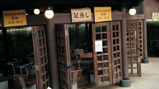 無料de鉄輪むし湯