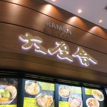 ラーメン屋です